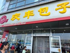 -庆丰包子铺(回龙观店)