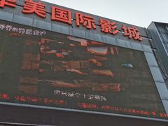 -华美国际影城(旧宫永辉店)