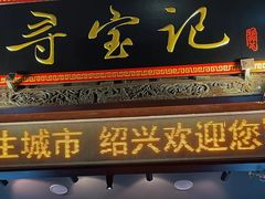 门面-寻宝记绍兴菜(鲁迅路店)
