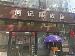 -何记酿皮店(西流湾店)