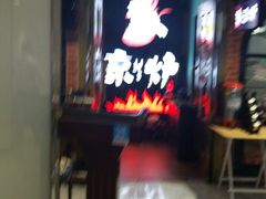 -三人行骨头王火锅(长寿店)