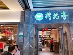 门面-荷花亭·湖北融合菜(十堰武商MALL店)