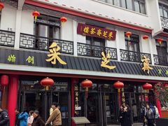 -采芝斋评弹茶馆(观前街店)