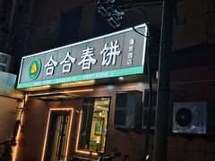 -合合春饼·酱骨·东北菜(潘家园店)