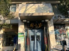 -紫光园(劲松店)