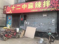 门面-十二中麻辣拌(石油学院店)