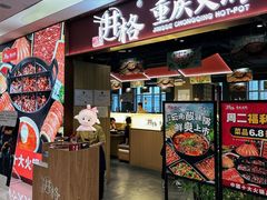 -井格重庆火锅(西直门凯德Mall店)