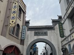 -道林古镇