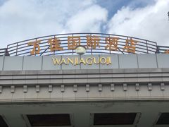 -万佳国际酒店-阳光空中西餐厅(石狮服装城店)