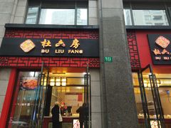 门面-杜六房(大沽路店)