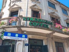 -星巴克(宁波老外滩店)