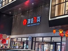 -杭州西湖银泰百货