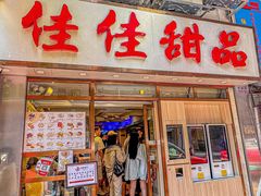 -佳佳甜品(寧波街總店)