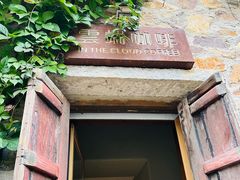 -云端咖啡(古北水镇景区店)