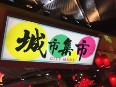 -CITY MART城市集市(中庚漫游城店)