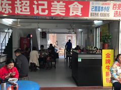 门面-陈超记美食店