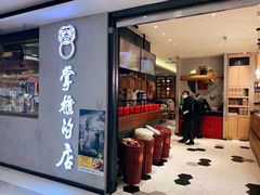 门面-掌柜的店·河南菜(新天地店)