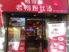 门面-鸭得堡老鸭汤·鸭血粉丝(凤凰西街店)