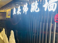 -食神鱼头佛跳墙(百子湾旗舰店)