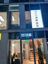-P.STYLE 派斯造型