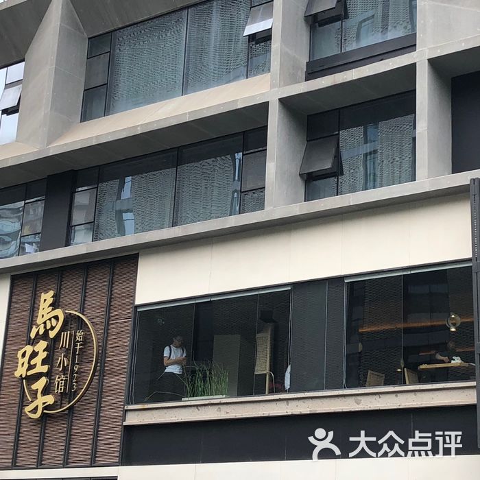 马旺子·川小馆图片-北京川菜/家常菜-大众点评网