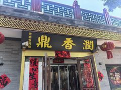 -鼎香润(德胜门内店)