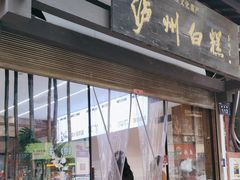 -泸州白糕(慈善路店)
