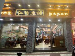 门面-仁信老铺(华盖路店)