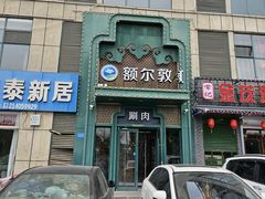 -额尔敦传统涮(光明路店)
