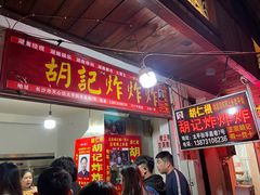 门面-胡仁根胡记炸炸炸