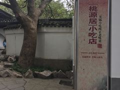 -桃源居(蠡园店)
