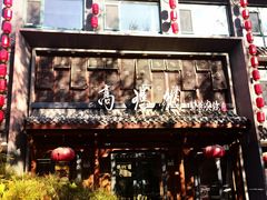 -高玛纳驴肉火烧(河间总店)