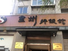 门面-全州拌饭馆(断桥店)
