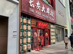 -长安大牌档之龙头酒肆(荣民龙首广场店)