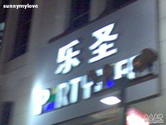 -乐圣量贩KTV自助餐(崇文店)