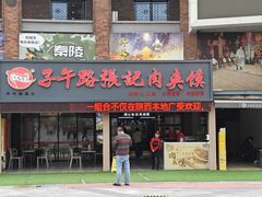 -子午路张记肉夹馍(兵马俑店)