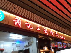 门面-萧记三鲜烩面(东站店)