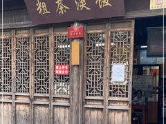 门面-粗茶淡饭(东关街店)