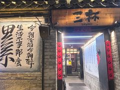 -三杯赤運·中式小酒馆(所城里店)
