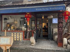 -邊城書店
