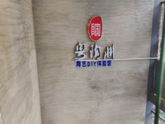 -粤陶渊.DIY陶艺体验馆(粤陶总店)