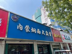 -内蒙焖面大盆骨餐馆(山大路店)