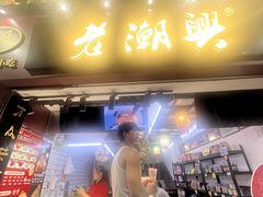 -老潮兴粿品(龙北店)