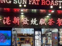 门面-香港新发烧腊茶餐厅(书城店)