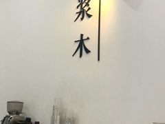 -浆木咖啡馆(湘子庙街店)