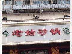 门面-老姑砂锅·烧烤天津菜(体北道店)