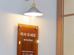 -Woolee韩食堂·韩式家庭料理