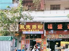 -双生肠粉(牌坊街总店)