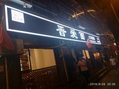 门面-晋爱面大同刀削面(白纸坊店)