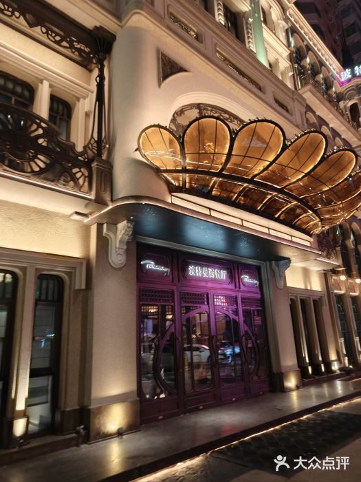 波特曼西餐厅(中央大街店)图片